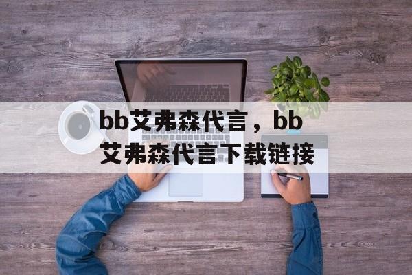 bb艾弗森代言，bb艾弗森代言下载链接