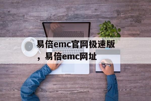 易倍emc官网极速版，易倍emc网址