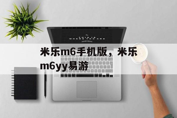 米乐m6手机版，米乐m6yy易游