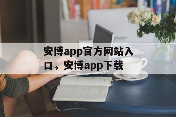 安博app官方网站入口，安博app下载