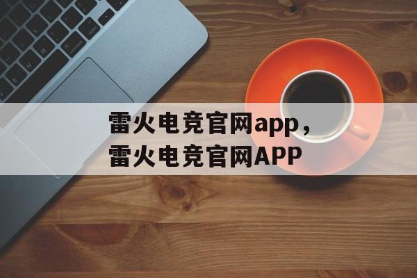 雷火电竞官网app，雷火电竞官网APP