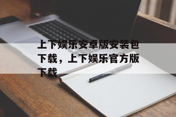 上下娱乐安卓版安装包下载，上下娱乐官方版下载