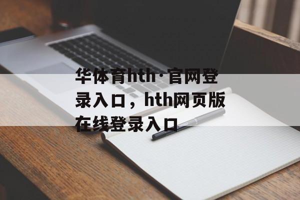 华体育hth·官网登录入口，hth网页版在线登录入口