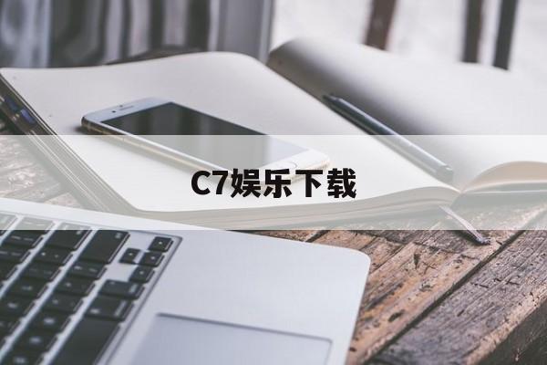 C7娱乐下载