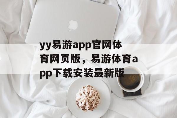 yy易游app官网体育网页版，易游体育app下载安装最新版