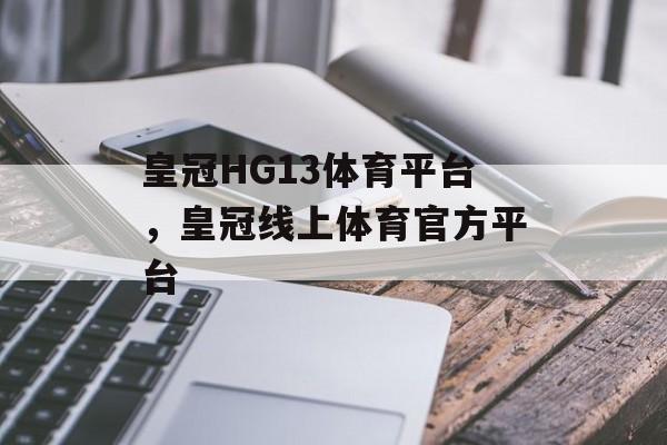 皇冠HG13体育平台，皇冠线上体育官方平台