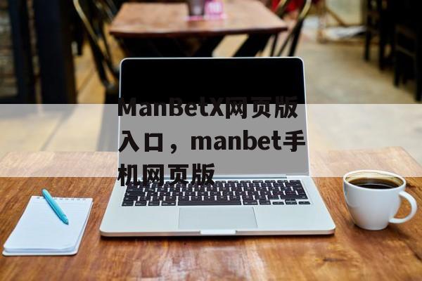 ManBetX网页版入口，manbet手机网页版