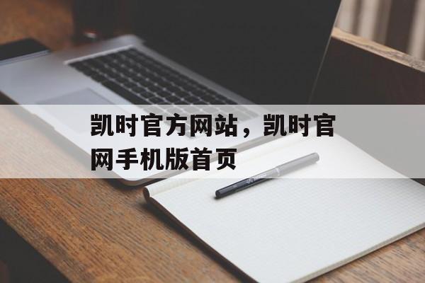 凯时官方网站，凯时官网手机版首页