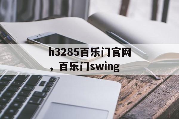 h3285百乐门官网，百乐门swing