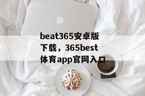 beat365安卓版下载，365best体育app官网入口