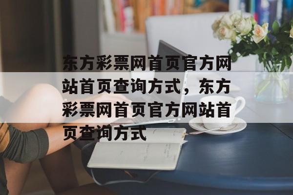 东方彩票网首页官方网站首页查询方式，东方彩票网首页官方网站首页查询方式