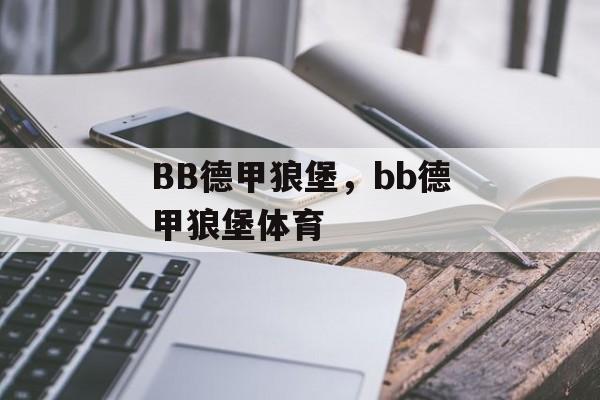 BB德甲狼堡，bb德甲狼堡体育