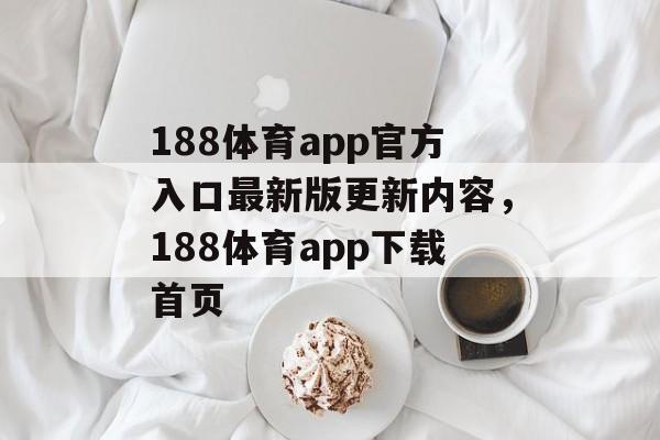 188体育app官方入口最新版更新内容，188体育app下载首页