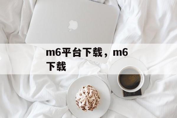 m6平台下载，m6 下载