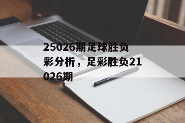 25026期足球胜负彩分析，足彩胜负21026期