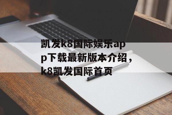 凯发k8国际娱乐app下载最新版本介绍，k8凯发国际首页